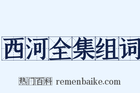西河全集组词是什么意思的图片